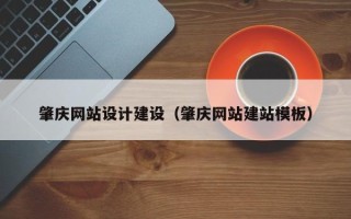 池州肇庆网站设计建设（肇庆网站建站模板）