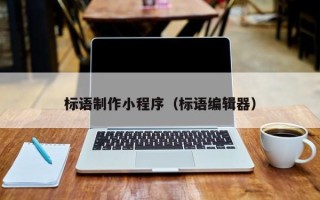 池州标语制作小程序（标语编辑器）