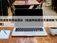 池州南通推荐网站建设（南通网站建设方案模板下载）