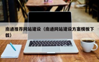 池州南通推荐网站建设（南通网站建设方案模板下载）