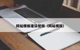 池州网站模板建设视频（网站模版）