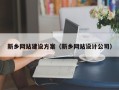池州新乡网站建设方案（新乡网站设计公司）