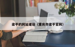 池州梁平的网站建设（重庆市梁平官网）