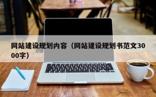 池州网站建设规划内容（网站建设规划书范文3000字）