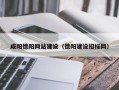 池州咸阳德阳网站建设（德阳建设招标网）