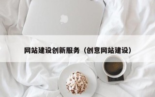 池州网站建设创新服务（创意网站建设）