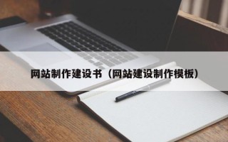 池州网站制作建设书（网站建设制作模板）