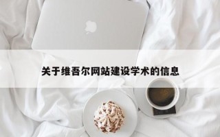 池州关于维吾尔网站建设学术的信息