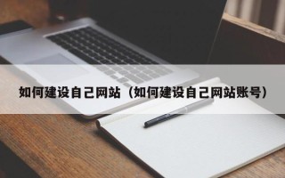 池州如何建设自己网站（如何建设自己网站账号）
