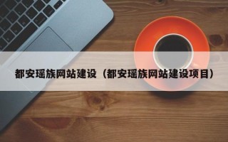 池州都安瑶族网站建设（都安瑶族网站建设项目）