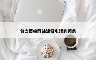 池州包含西峡网站建设电话的词条