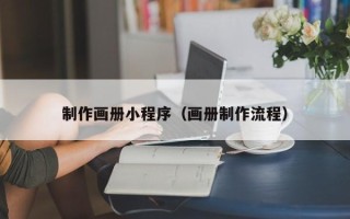 池州制作画册小程序（画册制作流程）