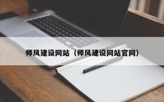 池州师风建设网站（师风建设网站官网）