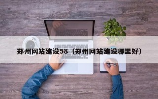 池州郑州网站建设58（郑州网站建设哪里好）