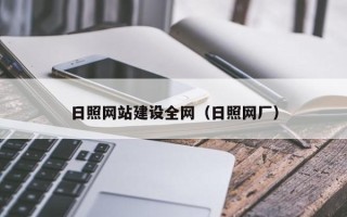 池州日照网站建设全网（日照网厂）