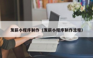 池州发薪小程序制作（发薪小程序制作流程）