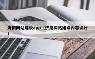 池州济南网站建设app（济南网站建设内容设计）
