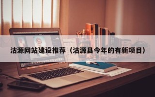 池州沽源网站建设推荐（沽源县今年的有新项目）
