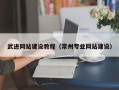 池州武进网站建设教程（常州专业网站建设）