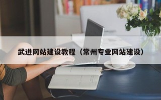 池州武进网站建设教程（常州专业网站建设）