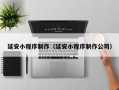 池州延安小程序制作（延安小程序制作公司）