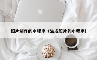 池州照片制作的小程序（生成照片的小程序）