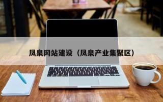 池州凤泉网站建设（凤泉产业集聚区）