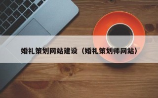 池州婚礼策划网站建设（婚礼策划师网站）