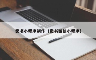 池州卖书小程序制作（卖书微信小程序）