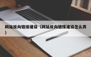池州网站反向链接建设（网站反向链接建设怎么弄）