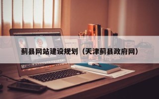 池州蓟县网站建设规划（天津蓟县政府网）