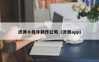 池州济源小程序制作公司（济源app）